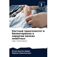 thumbnail image 1 of Костный трансплантат и биоматер&, 1 of 1