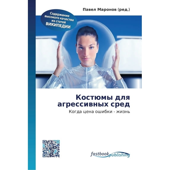 Костюмы для агрессивных сред (Paperback)
