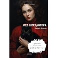 thumbnail image 1 of &amp;#1050;&amp;#1086;&amp;#1090; &amp;#1064;&amp;#1088;&amp;#1077;&amp;#1076;&amp;#1080;&amp;#1085;&amp;#1075;&amp;#107, (Paperback), 1 of 1