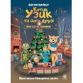 thumbnail image 1 of Котик Узик та його д
, (Hardcover), 1 of 1