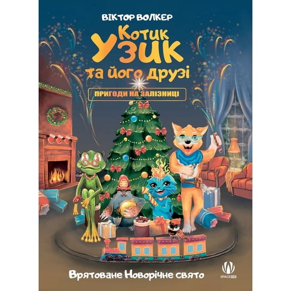 Котик Узик та його д
, (Hardcover)