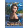 thumbnail image 1 of Кощеевна, (Paperback), 1 of 1