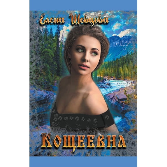 Кощеевна, (Paperback)