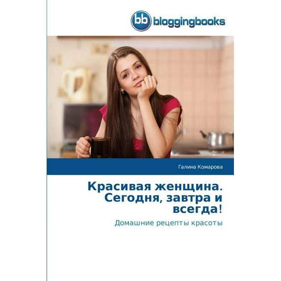 Красивая женщина. Сегодня, завтра