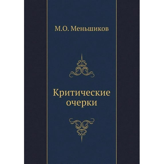 Критические очерки (Paperback)