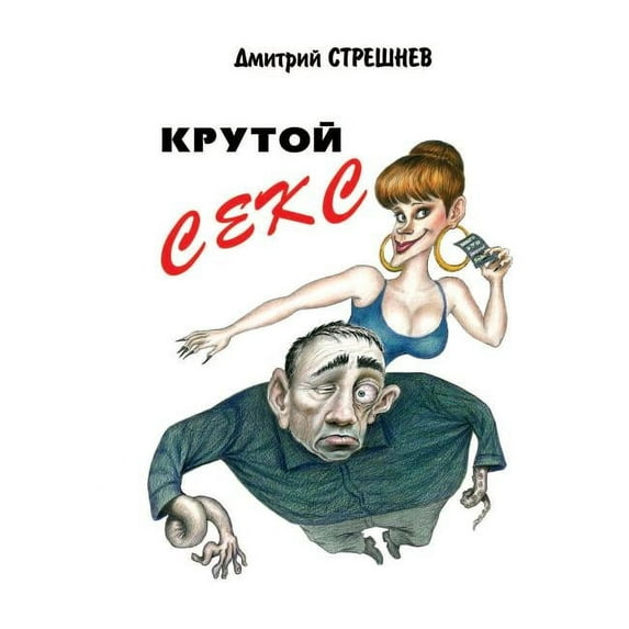 Крутой секс (Paperback)