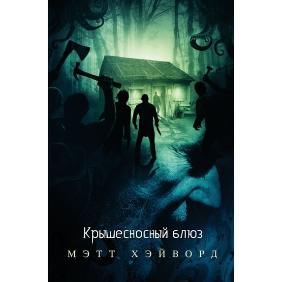 Крышесносный блюз