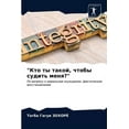 thumbnail image 1 of "Кто ты такой, чтобы судить меня?" (Paperback), 1 of 1