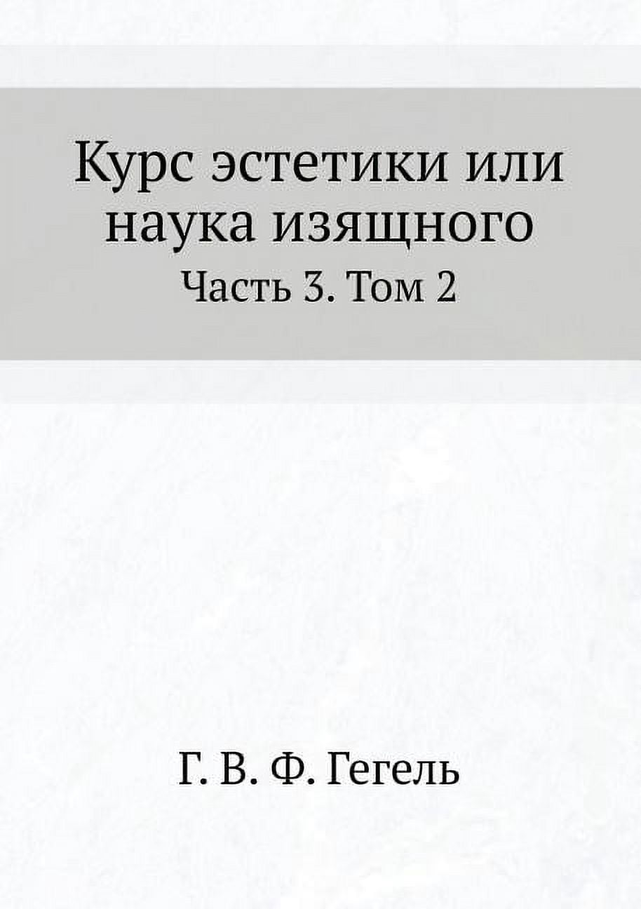 Курс эстетики или наука изящного