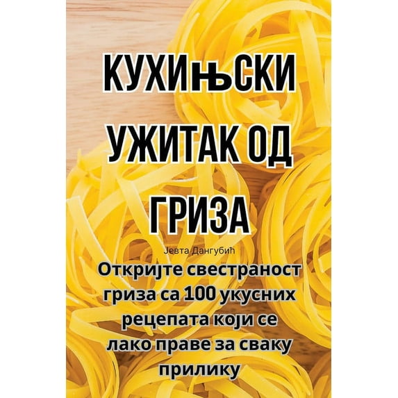 Кухињски уж&#108, (Paperback)
