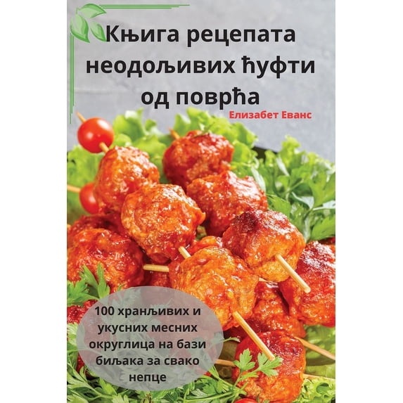 Књига рецеп&#107, (Paperback)