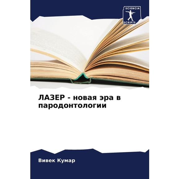 ЛАЗЕР - новая эра в па&#, (Paperback)