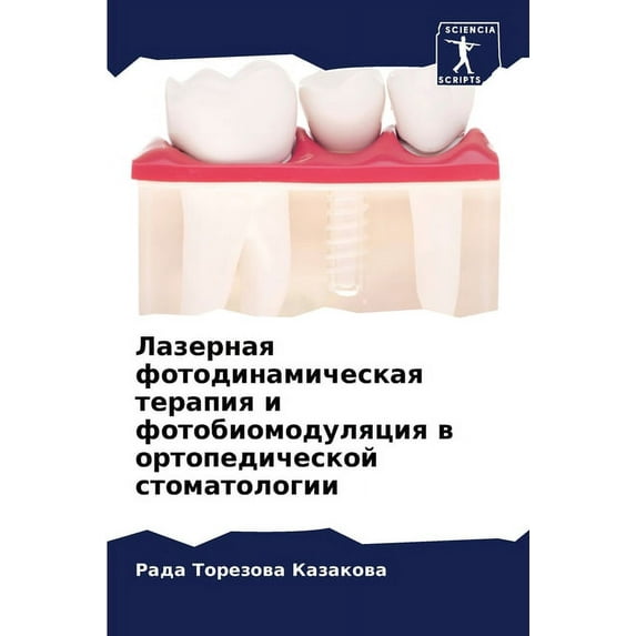 Лазерная фотодинамическая тера&#