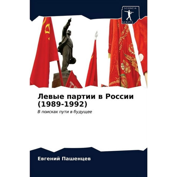 Левые партии в России (1989-1992) (Paperback)