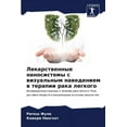 thumbnail image 1 of Лекарственные наносистемы с виз&, 1 of 1