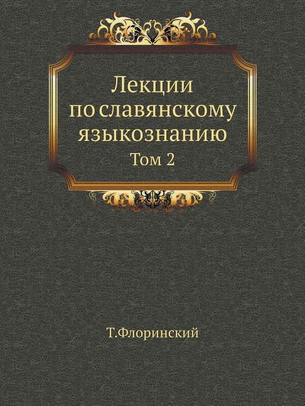 Лекции по славянскому языкознан&