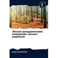 thumbnail image 1 of Лесная дендрометрия: измерение л, 1 of 1