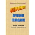 thumbnail image 1 of Лечебное голодание, (Paperback), 1 of 1