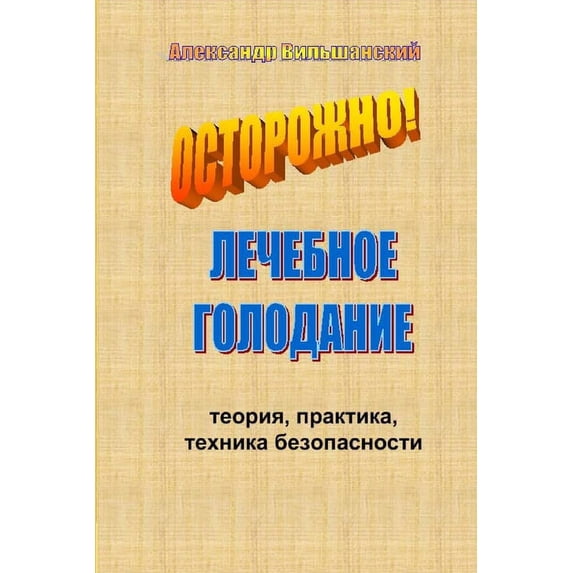 Лечебное голодание, (Paperback)