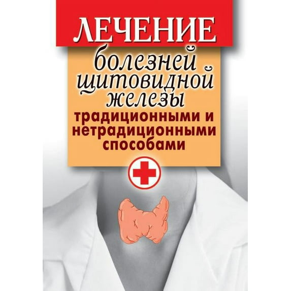 Лечение болезней щитовидной жел&