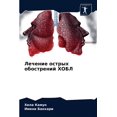 thumbnail image 1 of Лечение острых обострений ХОБЛ (Paperb, 1 of 1