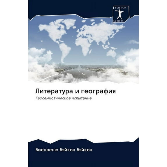 Литература и география (Paperback)