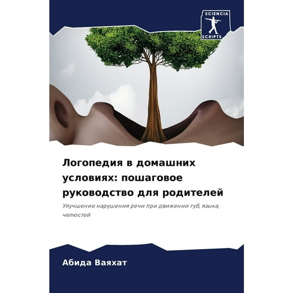 Логопедия в домашних условиях: по