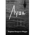 thumbnail image 1 of Луша: Роман (Paperback), 1 of 1