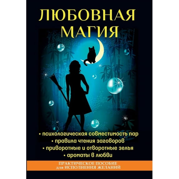 Любовная магия (Paperback)