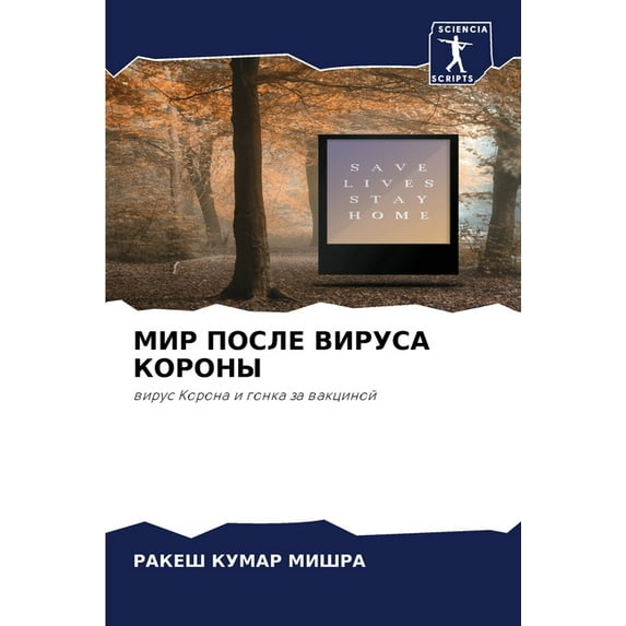 МИР ПОСЛЕ ВИРУСА КОРОНЫ (Paperback)