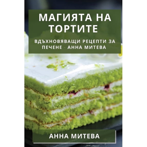 Магията на Т&#10, (Paperback)