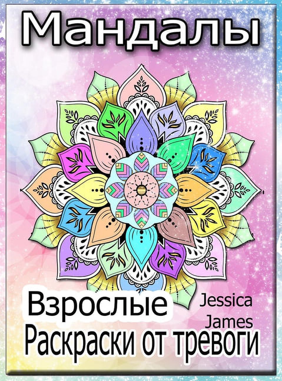 Мандалы: Книга-раскраска Мандала