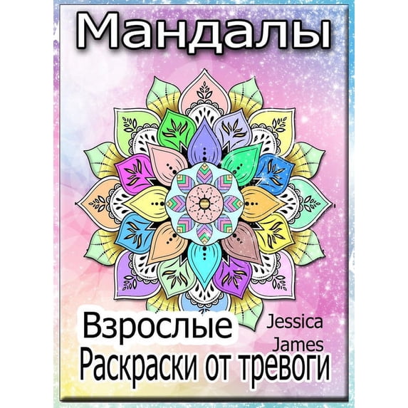 Мандалы: Книга-раскраска Мандала - Walmart.com