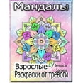 thumbnail image 1 of Мандалы: Книга-раскраска Мандала, 1 of 1
