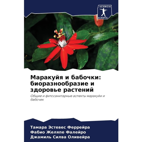 Маракуйя и б&#10, (Paperback)