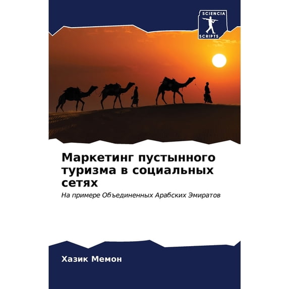 Маркетинг пустынно, (Paperback)