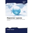 thumbnail image 1 of Маркетинг туризма (Paperback), 1 of 1