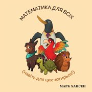 Математика для всіх, Paperback