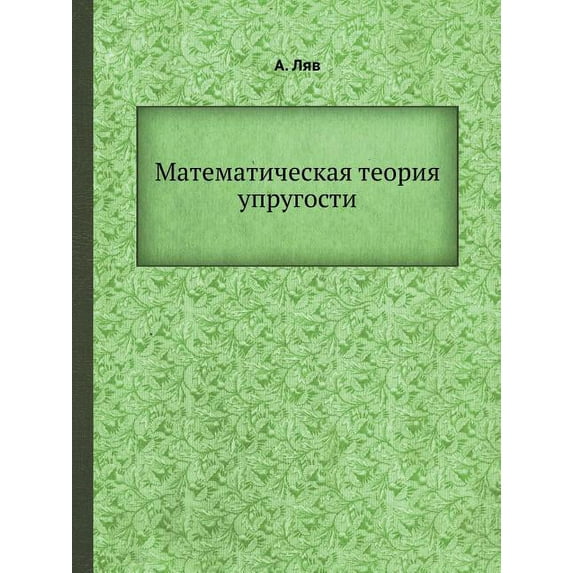 Математическая теория упругост&#