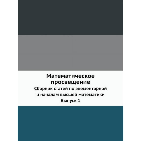 Математическое просвещение : Сборник статей по элементарной и началам k (Paperback)