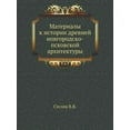 thumbnail image 1 of Материалы к истории древней новг, 1 of 1
