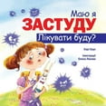 thumbnail image 1 of Маю я застуду Лікувk, (Paperback), 1 of 1