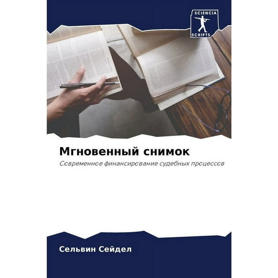 Мгновенный снимок (Paperback)
