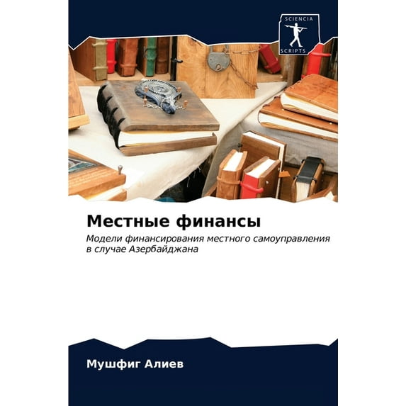 Местные финансы (Paperback)