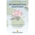thumbnail image 1 of Метафизические медитации (Self Realization Fellowship - MM Rus, 1 of 1