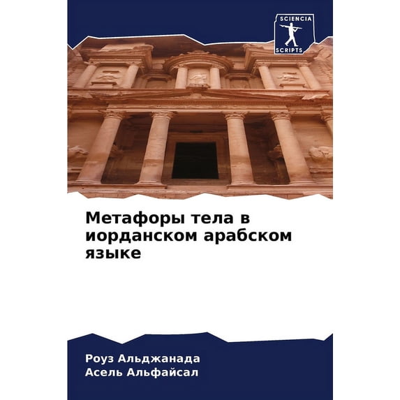 Метафоры тела в иорданском арабс - Walmart.com