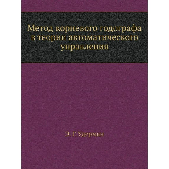 Метод корневого годографа в теор