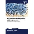 thumbnail image 1 of Методология научного исследова&#, 1 of 1