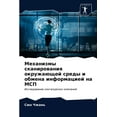 thumbnail image 1 of Механизмы сканирования окружаю&#, 1 of 1