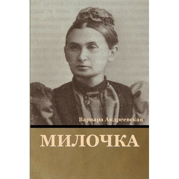 Милочка (Paperback)